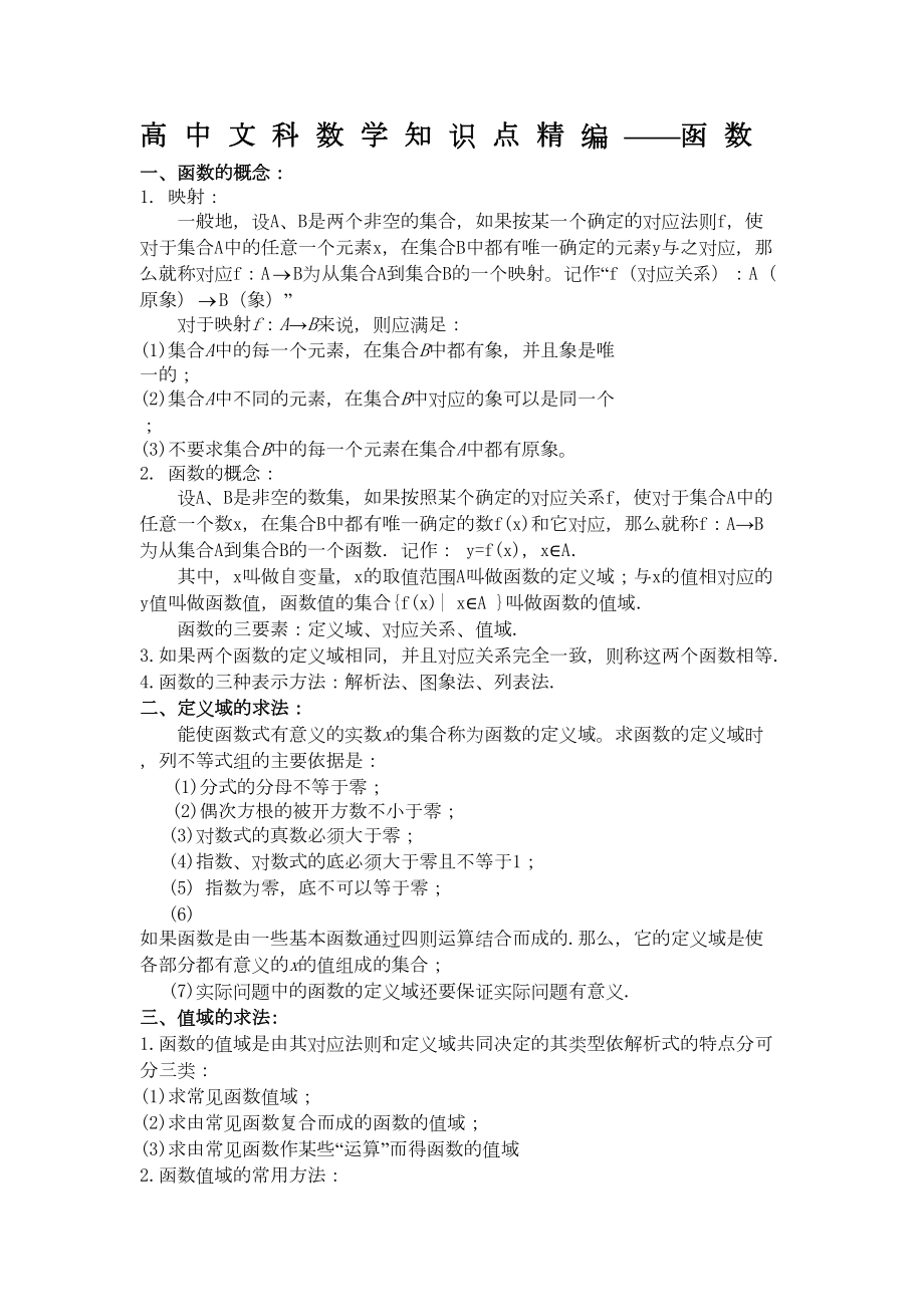 高中文科数学知识点函数(DOC 14页).docx_第1页