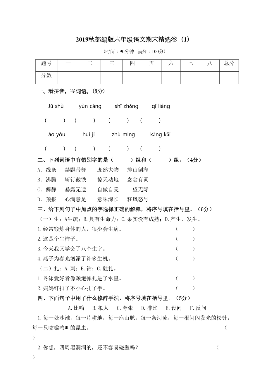 部编版语文六年级上册期末复习题含答案(DOC 16页).doc_第1页