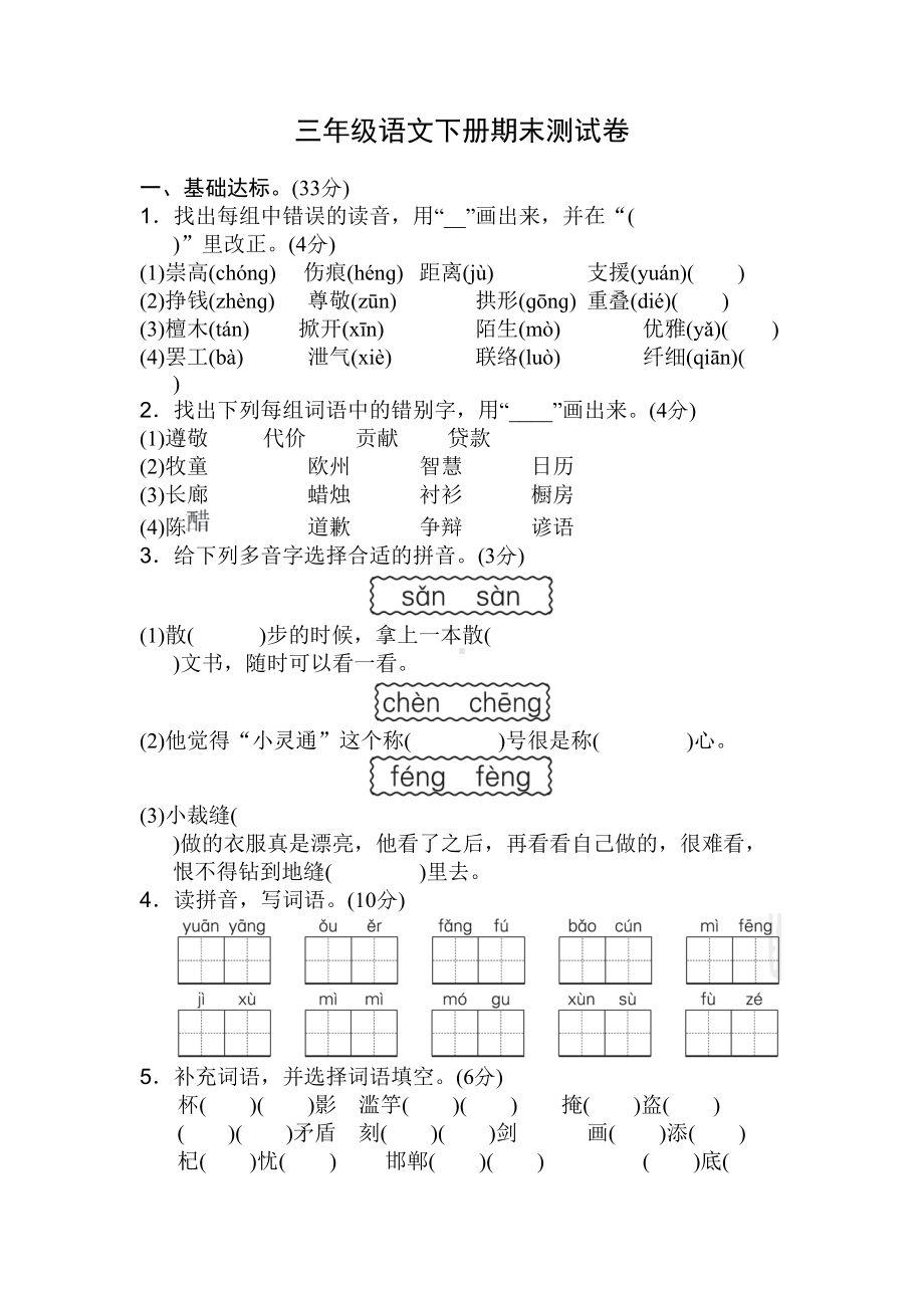 部编版小学三年级语文下册期末试卷及答案（新版本）(DOC 5页).doc_第1页