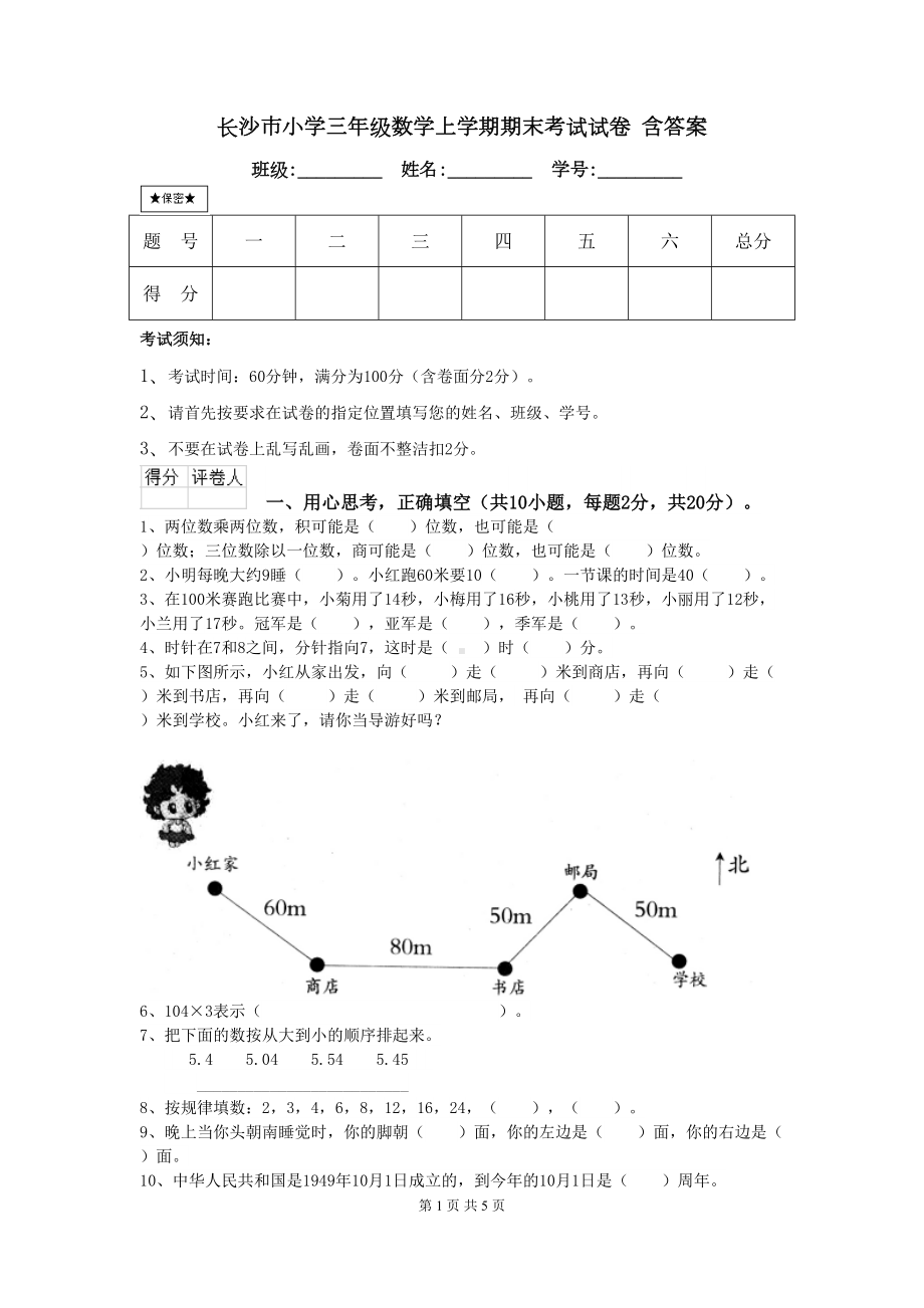 长沙市小学三年级数学上学期期末考试试卷-含答案(DOC 5页).doc_第1页