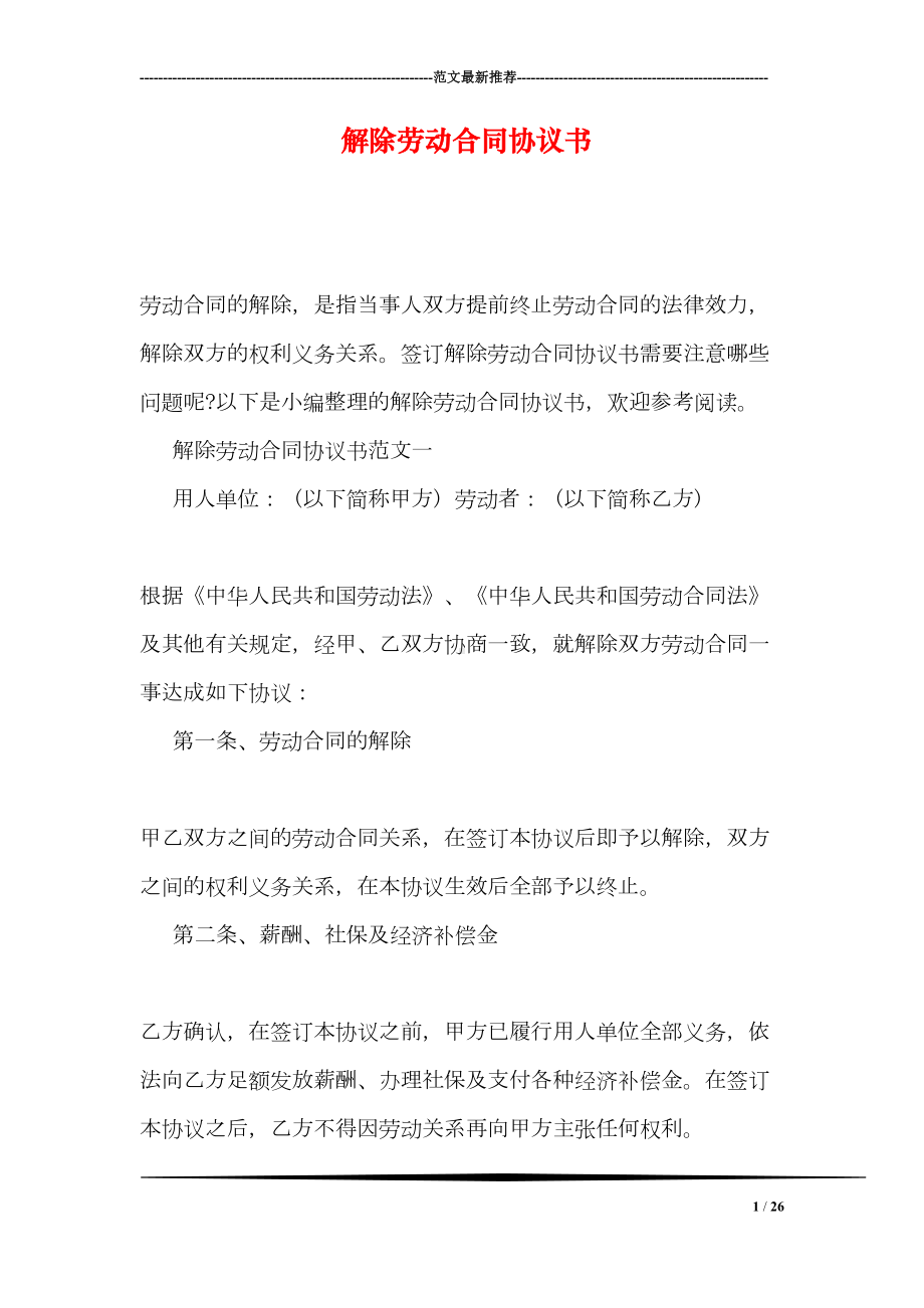 解除劳动合同协议书(DOC 26页).doc_第1页