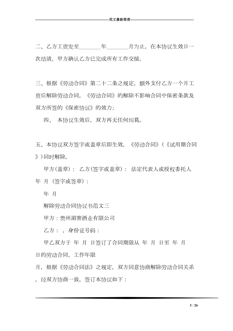 解除劳动合同协议书(DOC 26页).doc_第3页