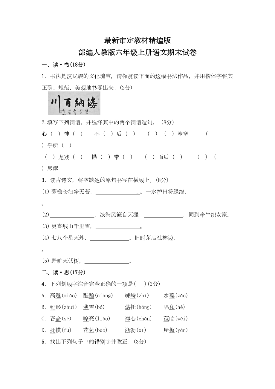 部编版六年级上册语文期末试卷(最新审定)(DOC 6页).doc_第1页