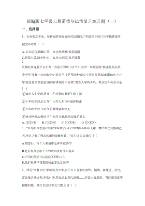 部编版七年级上册道德与法治复习练习题一(DOC 6页).docx