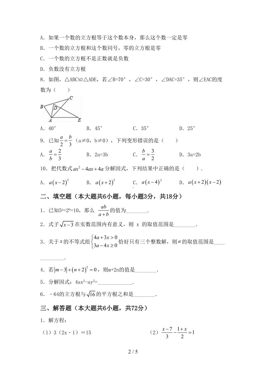 苏教版七年级数学下册期末考试卷(完整版)(DOC 5页).doc_第2页