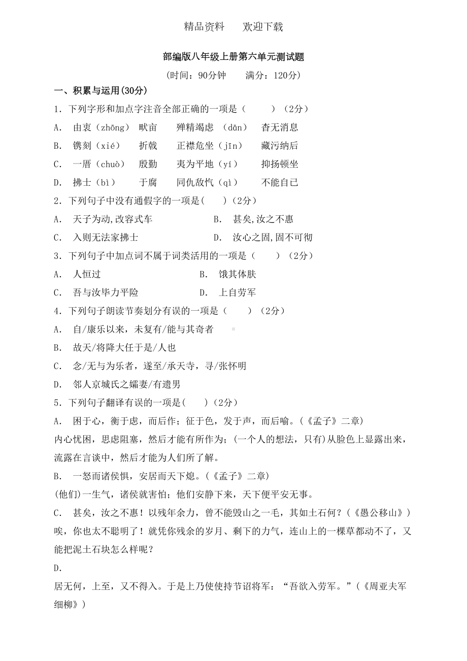 部编版八上第六单元综合测试卷原卷(DOC 7页).doc_第1页