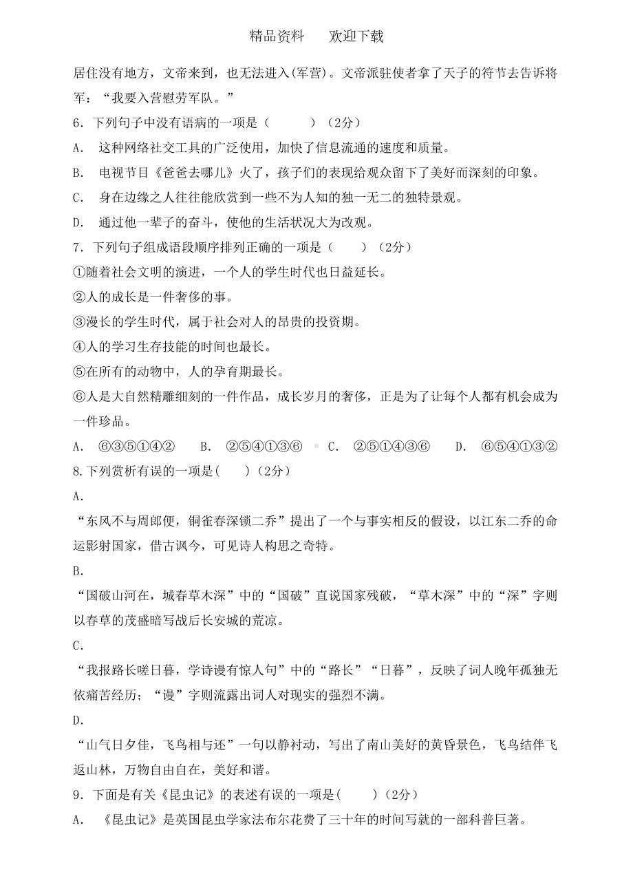 部编版八上第六单元综合测试卷原卷(DOC 7页).doc_第2页