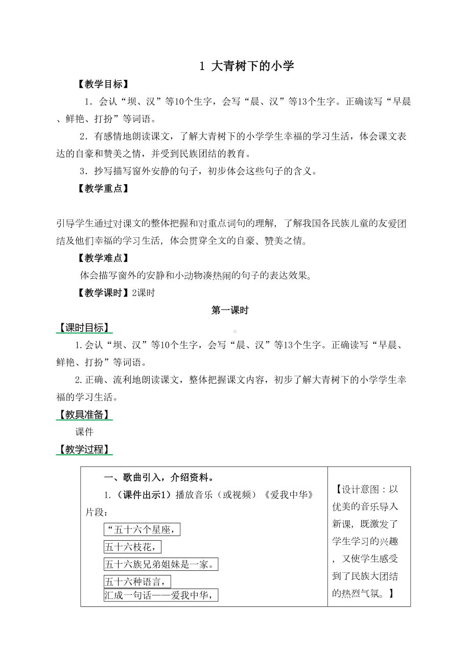 部编版三上《大青树下的小学》教学设计与反思(DOC 13页).docx_第1页