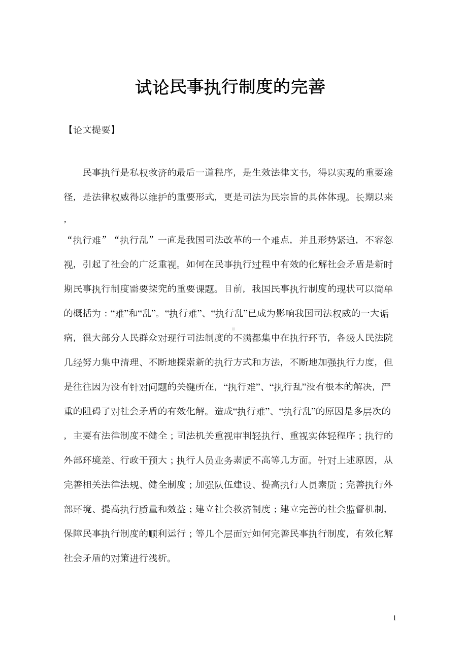 试论民事执行制度的完善(DOC 10页).doc_第1页