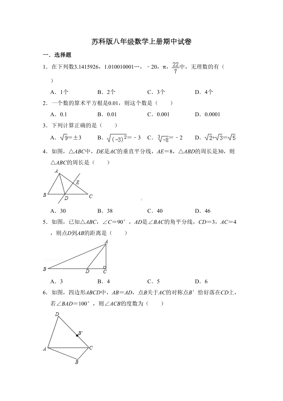 苏科版八年级数学上册期中数学试卷(DOC 13页).doc_第1页