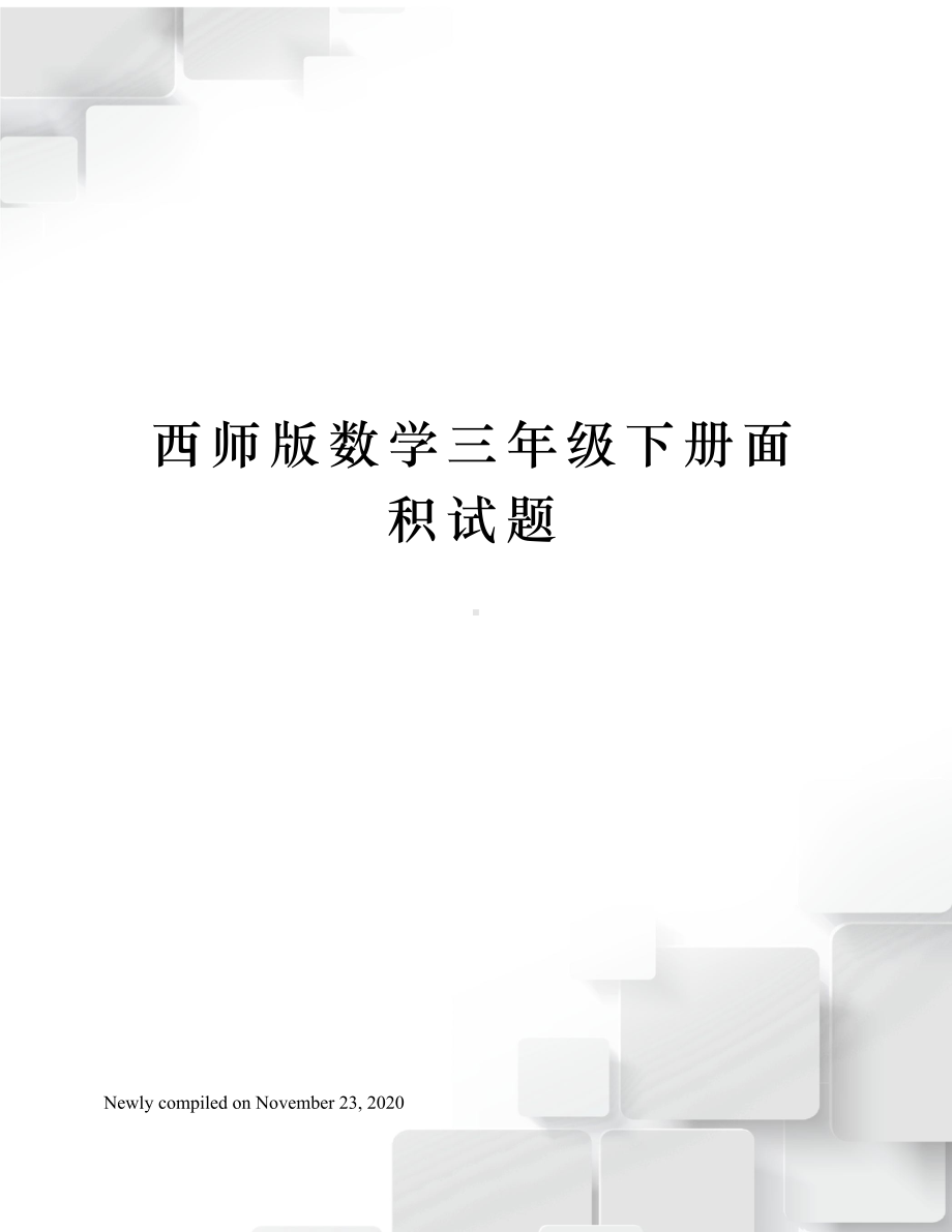 西师版数学三年级下册面积试题(DOC 5页).docx_第1页