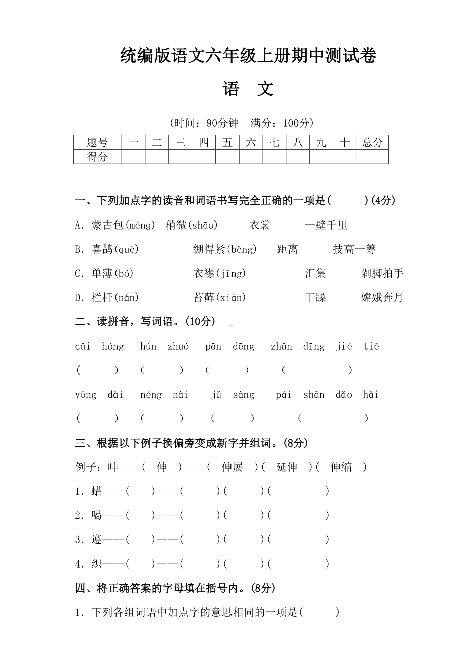 部编版六年级语文上册-期中测试卷--含答案(DOC 11页).doc_第1页