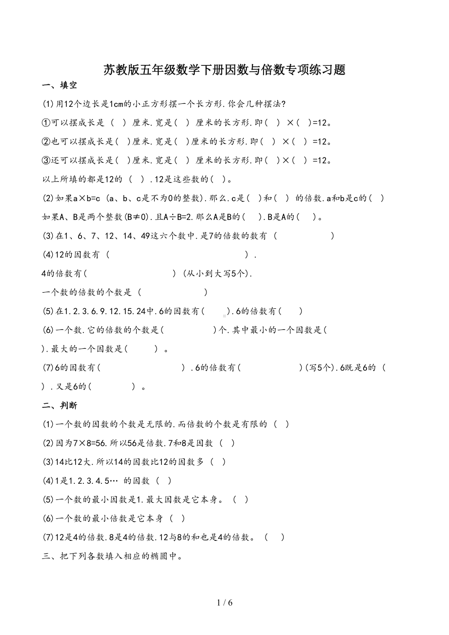 苏教版五年级数学下册因数与倍数专项练习题(DOC 6页).docx_第1页