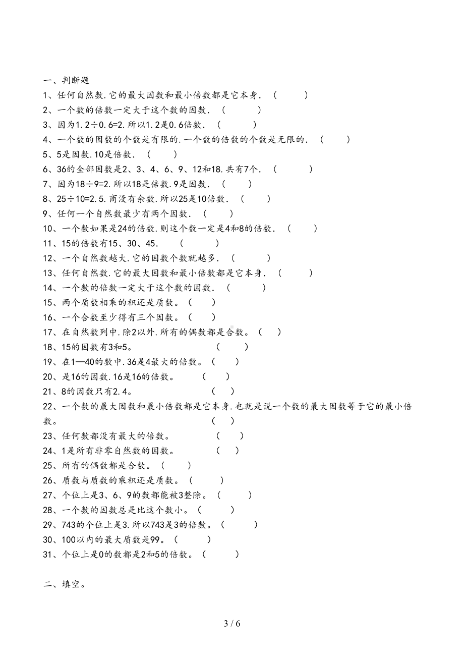 苏教版五年级数学下册因数与倍数专项练习题(DOC 6页).docx_第3页