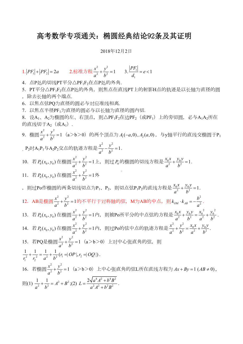 高考数学专项通关：椭圆性质大全92条含证明(DOC 32页).doc_第1页