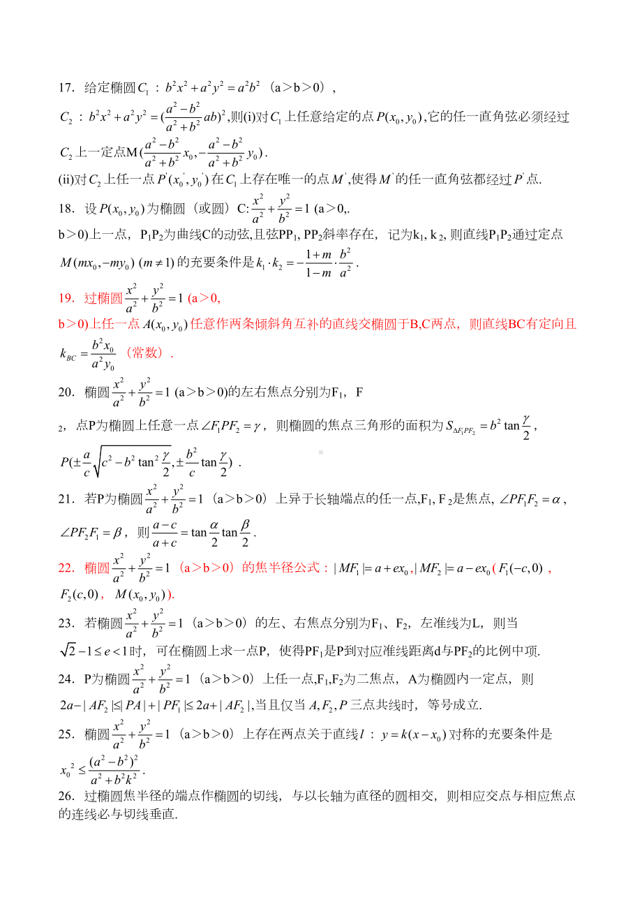 高考数学专项通关：椭圆性质大全92条含证明(DOC 32页).doc_第2页