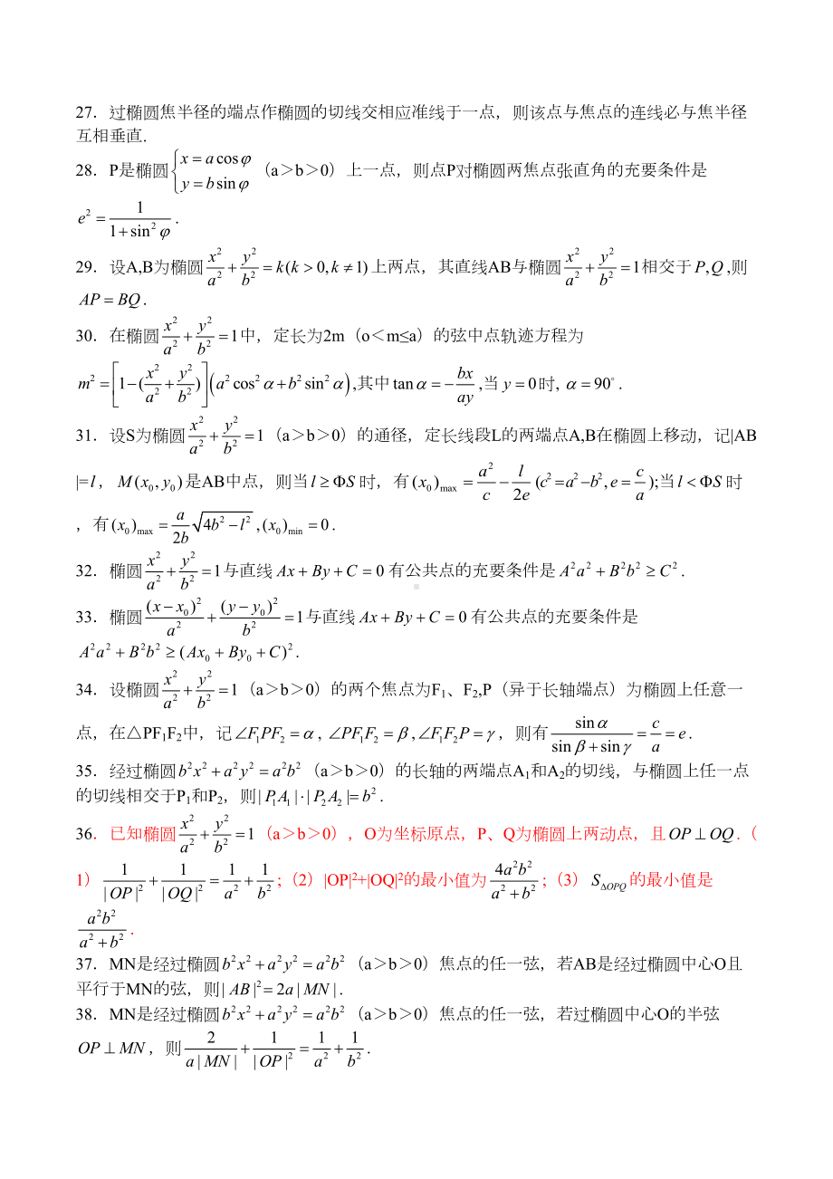 高考数学专项通关：椭圆性质大全92条含证明(DOC 32页).doc_第3页