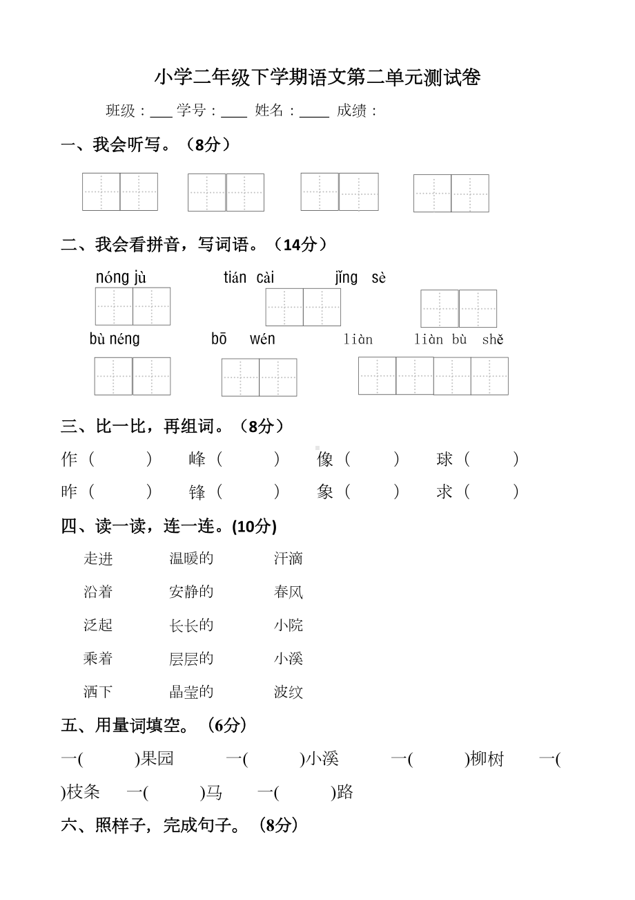 部编版二年级下册语文第二单元测试卷(DOC 6页).docx_第1页