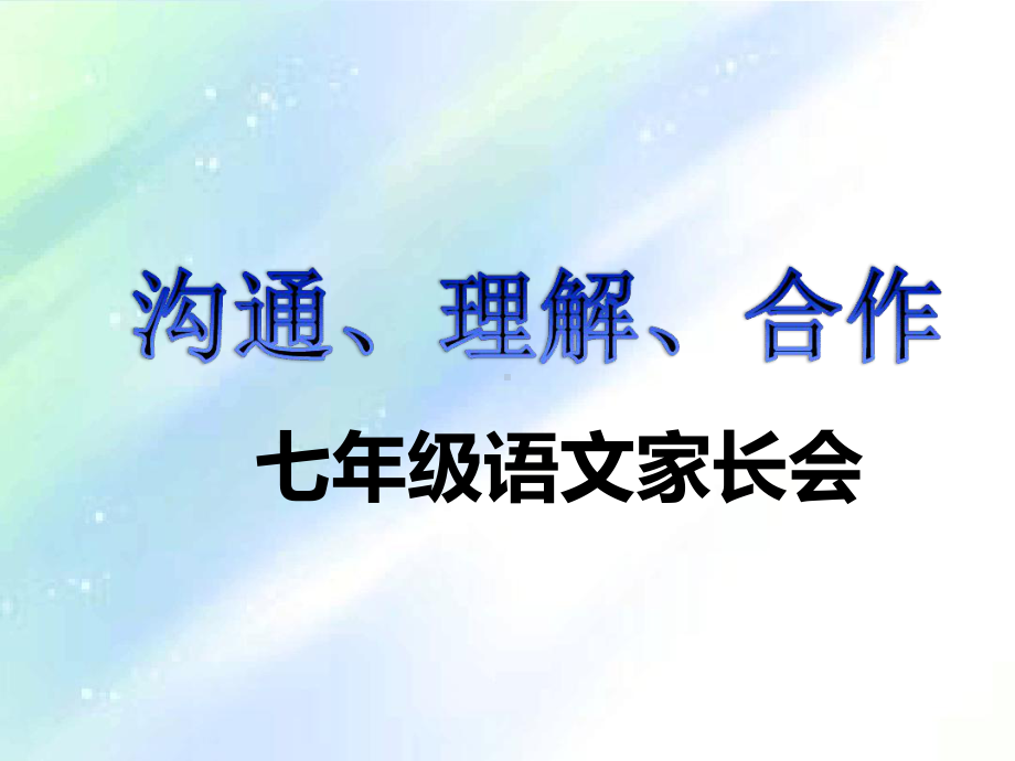 家长会-初一语文老师课件.ppt_第1页