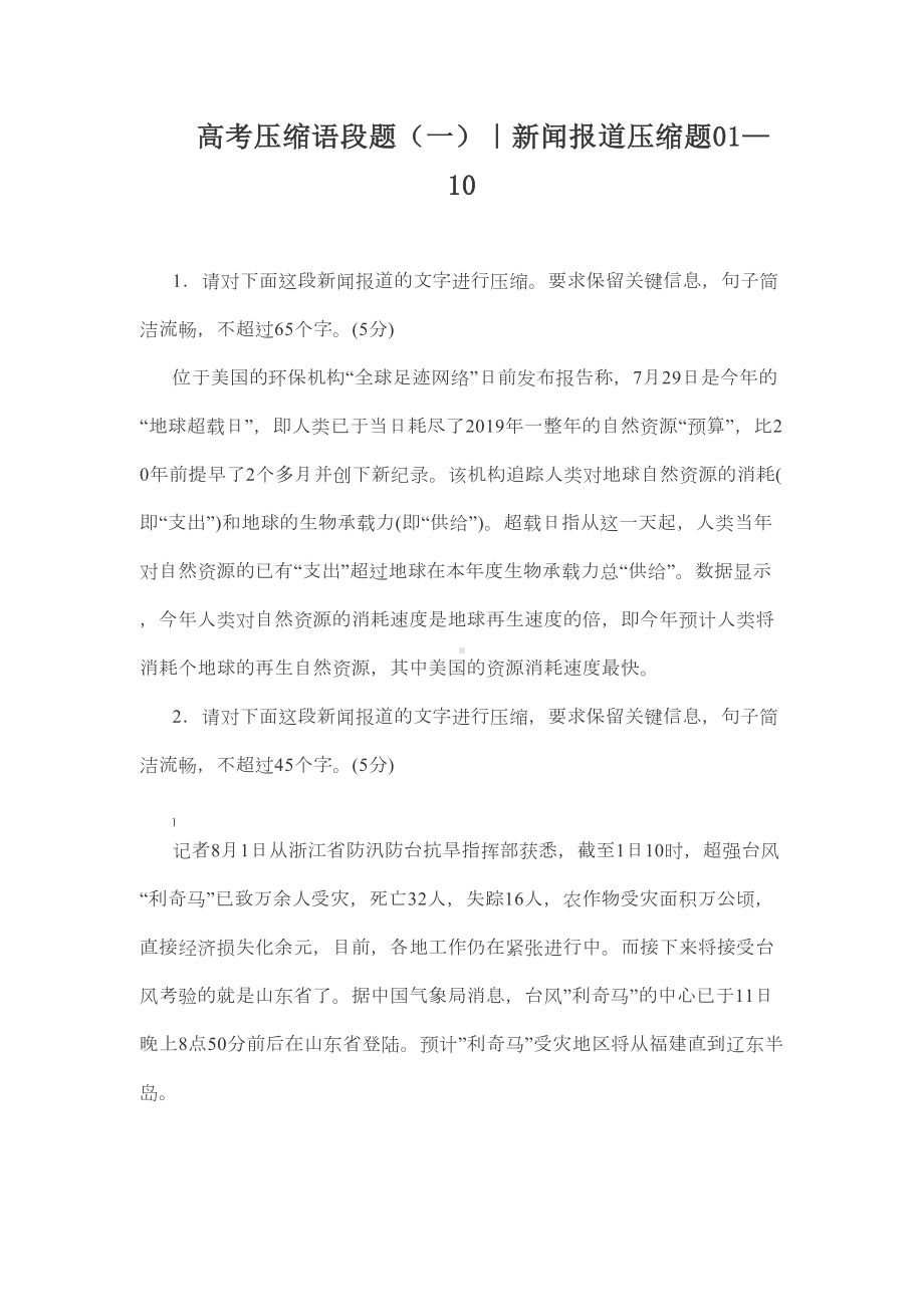 高考新闻语段压缩(试题带答案)(DOC 5页).doc_第1页