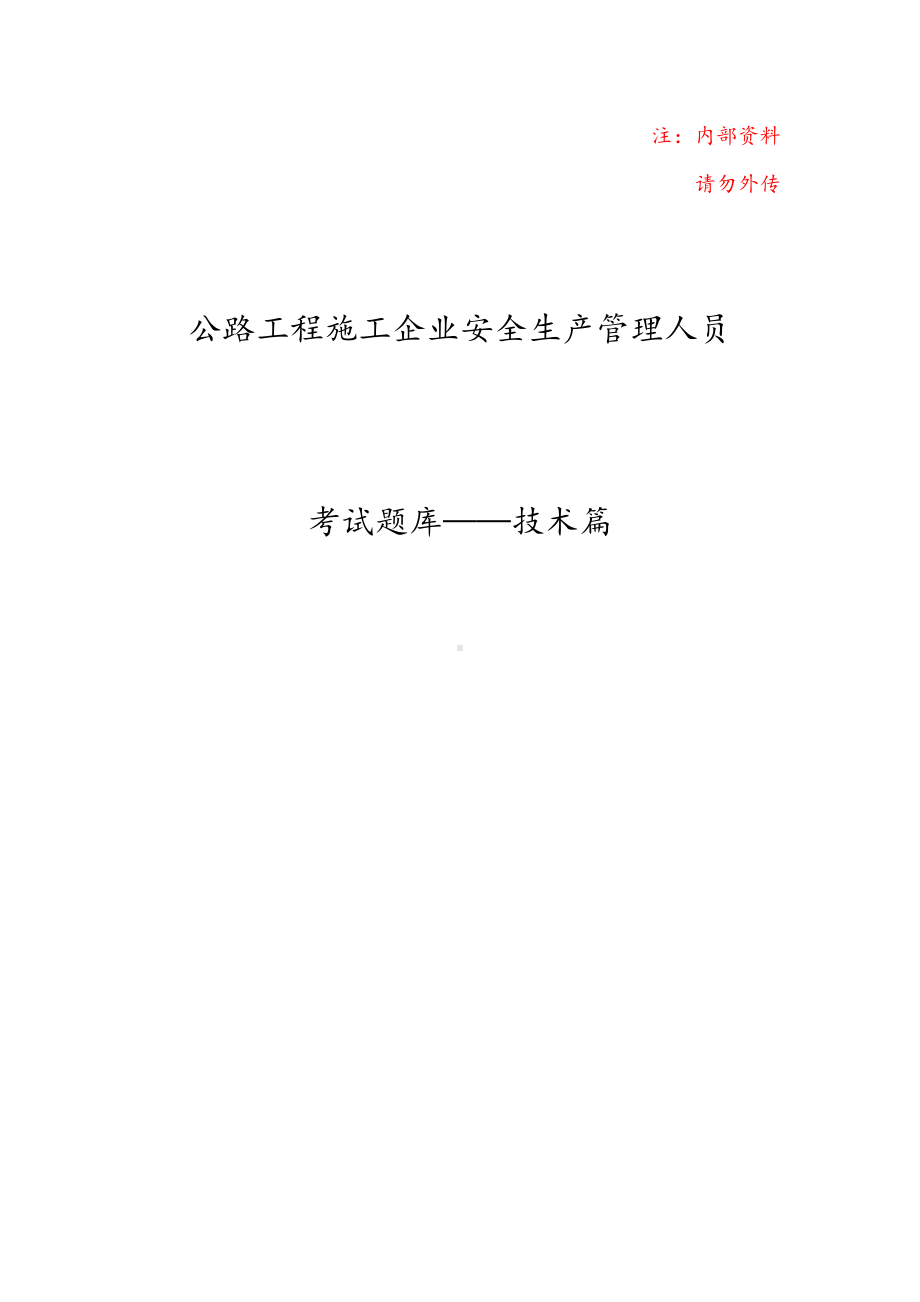 路桥行业安全员考试试题(DOC 102页).docx_第1页