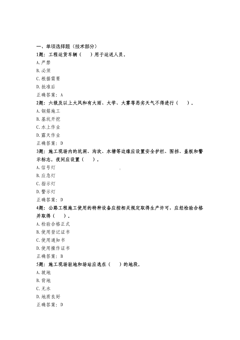 路桥行业安全员考试试题(DOC 102页).docx_第2页