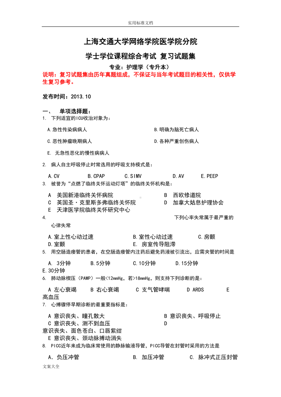 护理学学位课程考试复习试题集(DOC 27页).doc_第1页