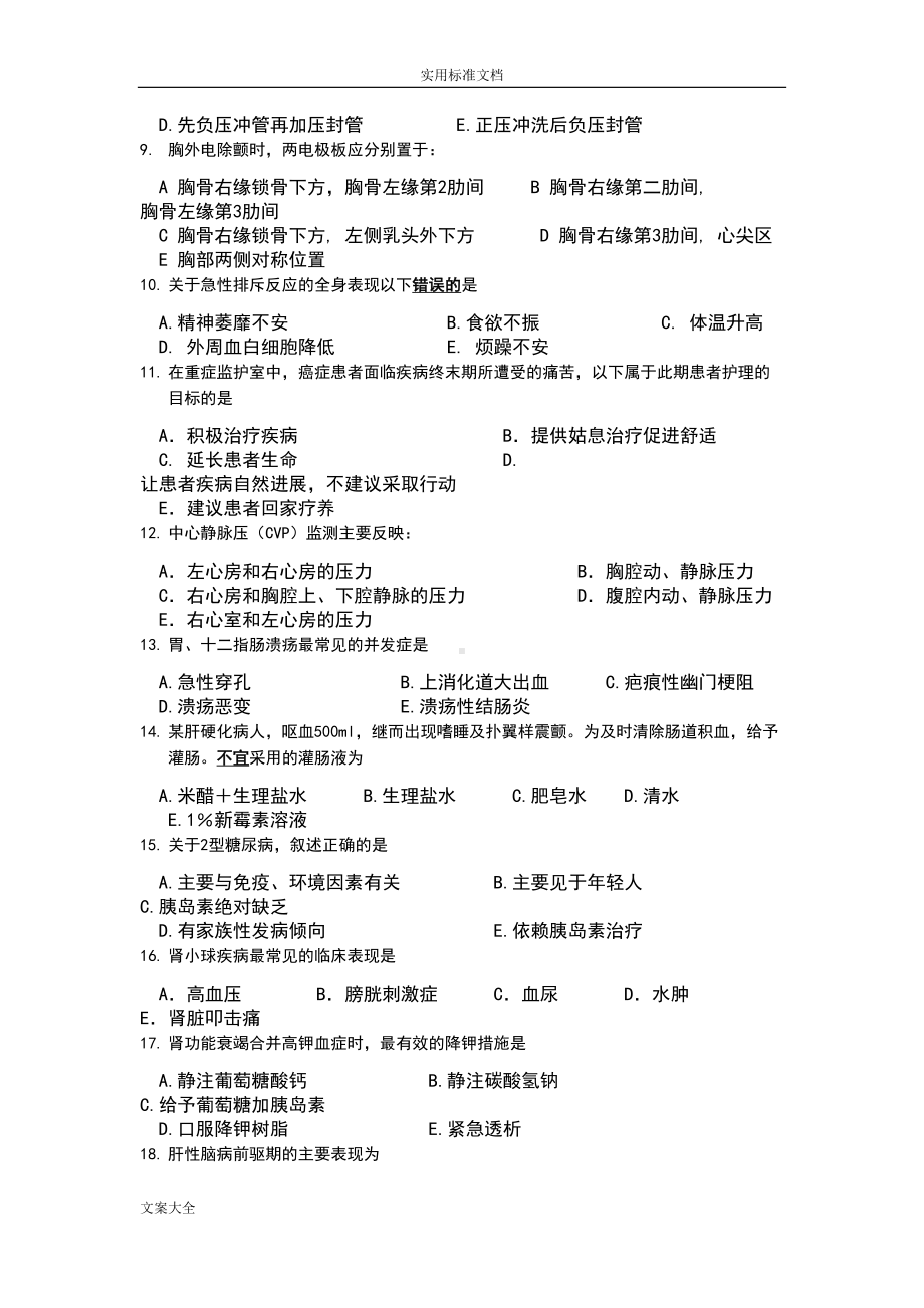 护理学学位课程考试复习试题集(DOC 27页).doc_第2页