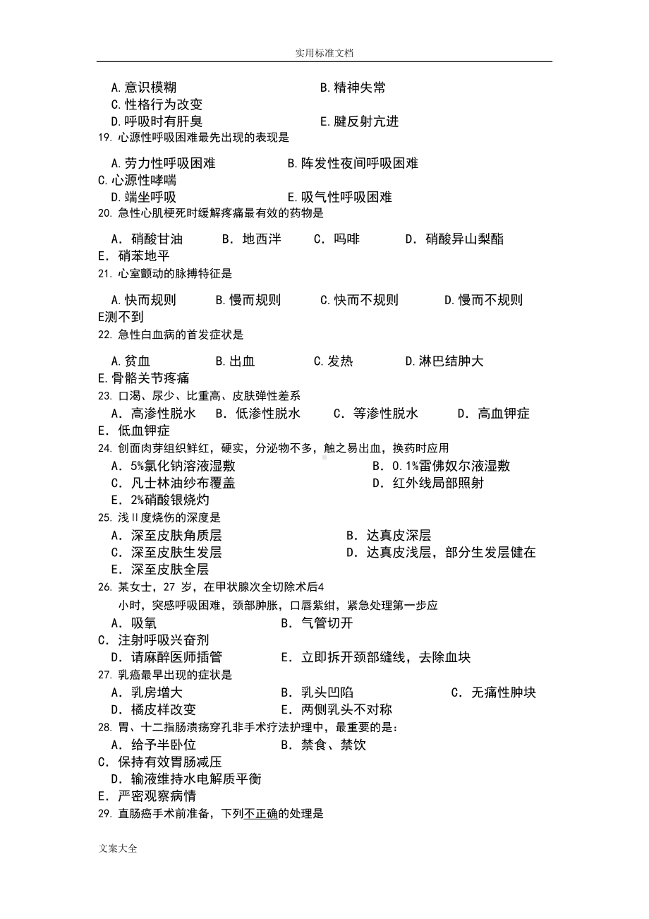 护理学学位课程考试复习试题集(DOC 27页).doc_第3页