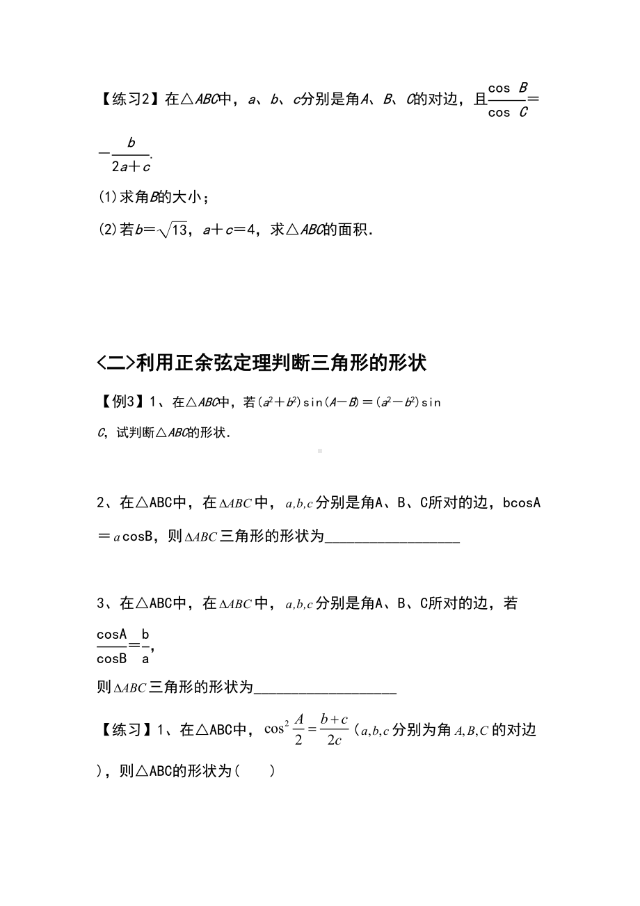 正余弦定理题型归纳(DOC 8页).doc_第2页