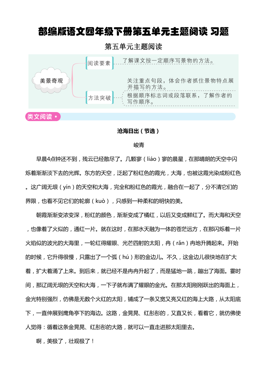 部编版语文四年级下册第五单元主题阅读-习题(DOC 5页).doc_第1页