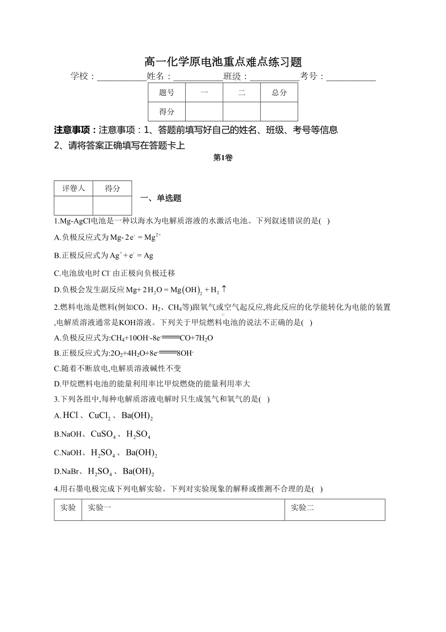 高一化学原电池重点难点练习题(附答案)(DOC 11页).docx_第1页