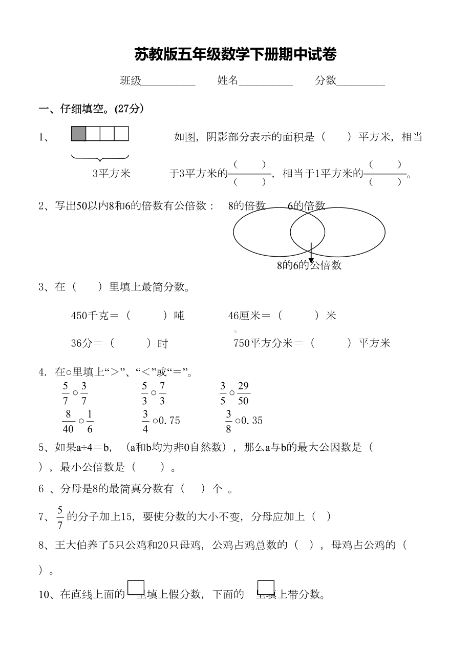 苏教版五年级下册数学期中试卷-(DOC 5页).doc_第1页