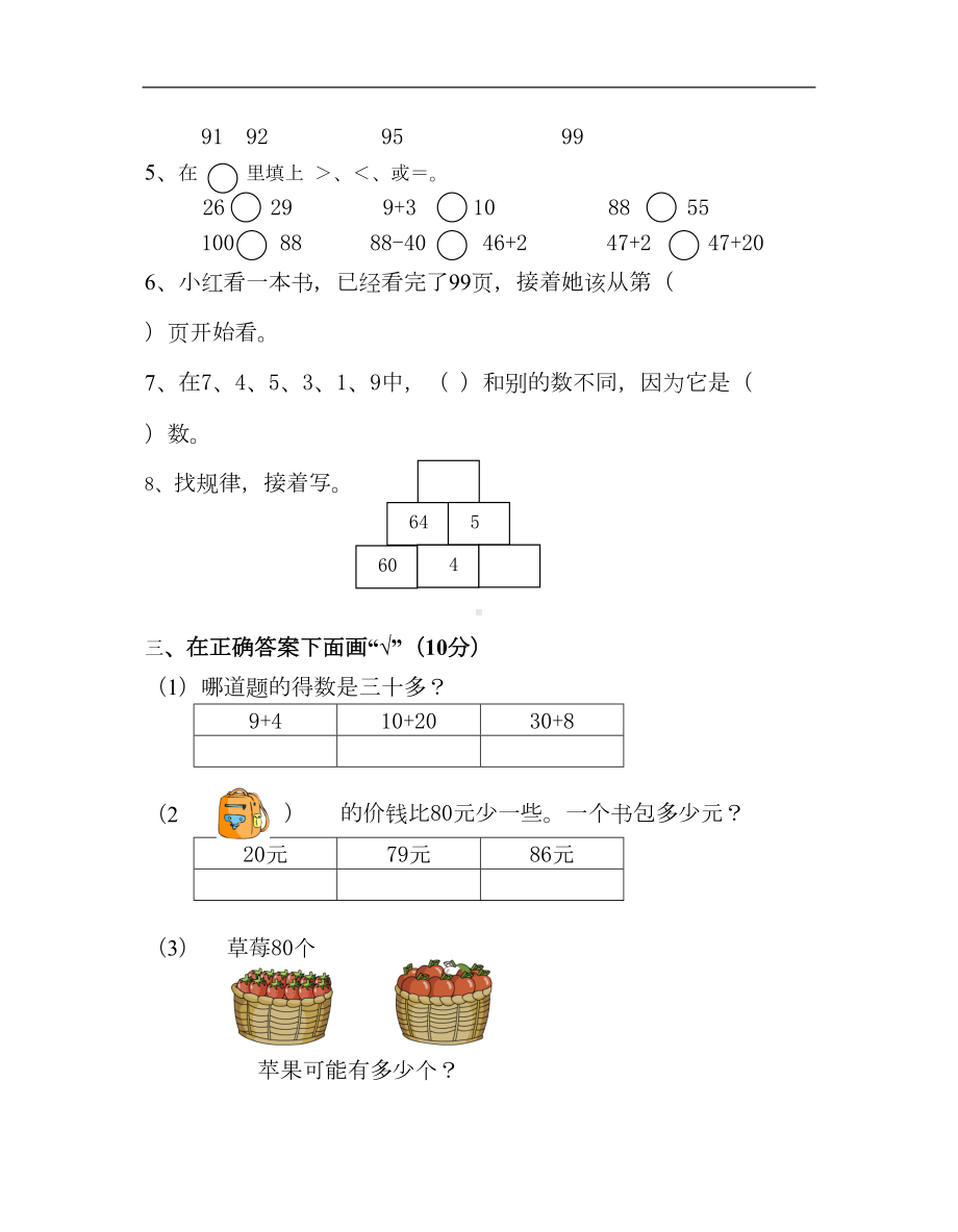 苏教版一年级数学下册期中测试卷(DOC 5页).doc_第2页