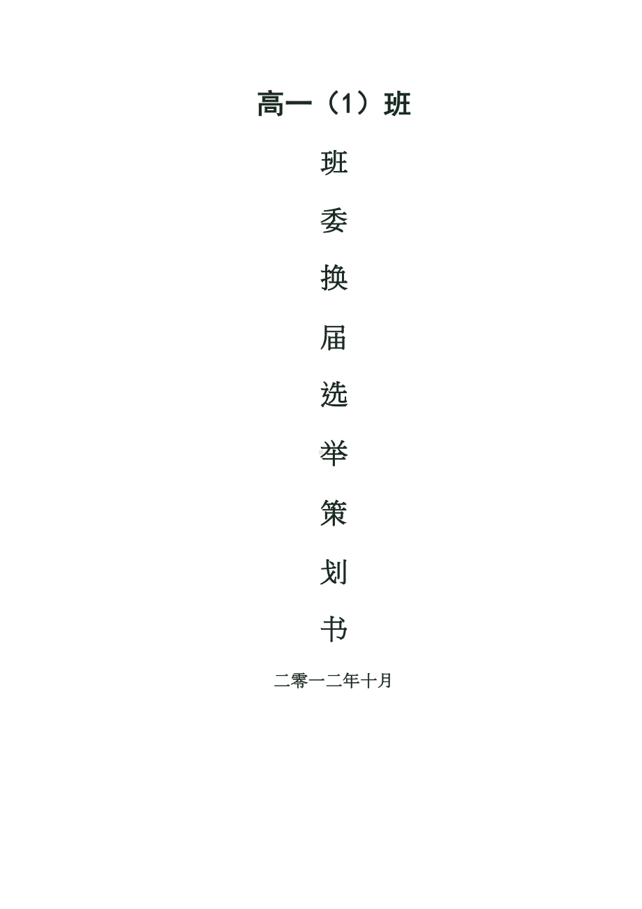 高中生班委换届选举策划书班干竞选方案(DOC 7页).doc_第1页