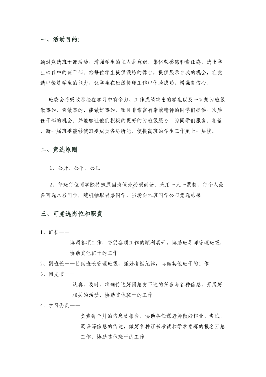 高中生班委换届选举策划书班干竞选方案(DOC 7页).doc_第2页