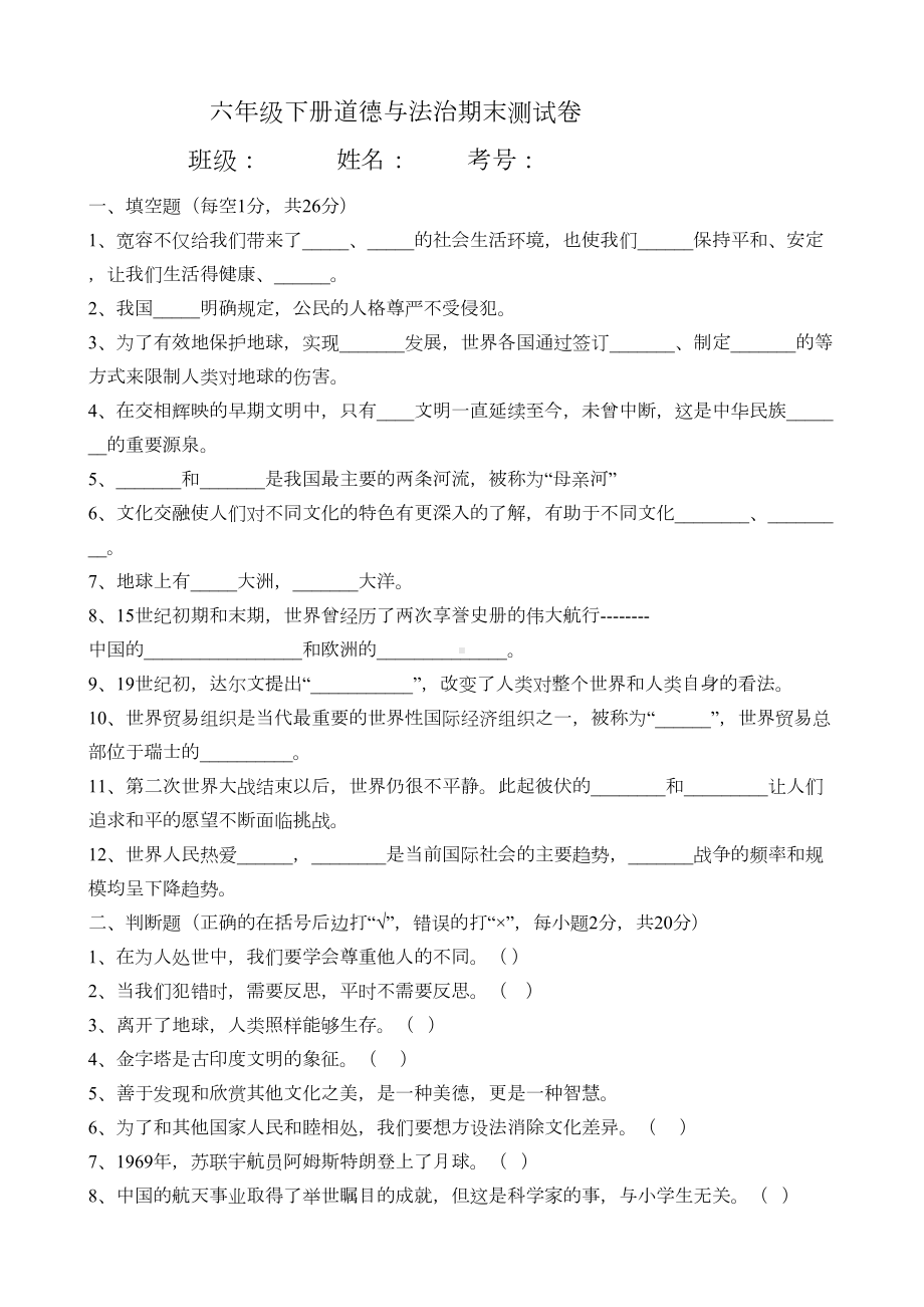 部编人教版六年级下册道德与法治期末测试卷(DOC 4页).doc_第1页