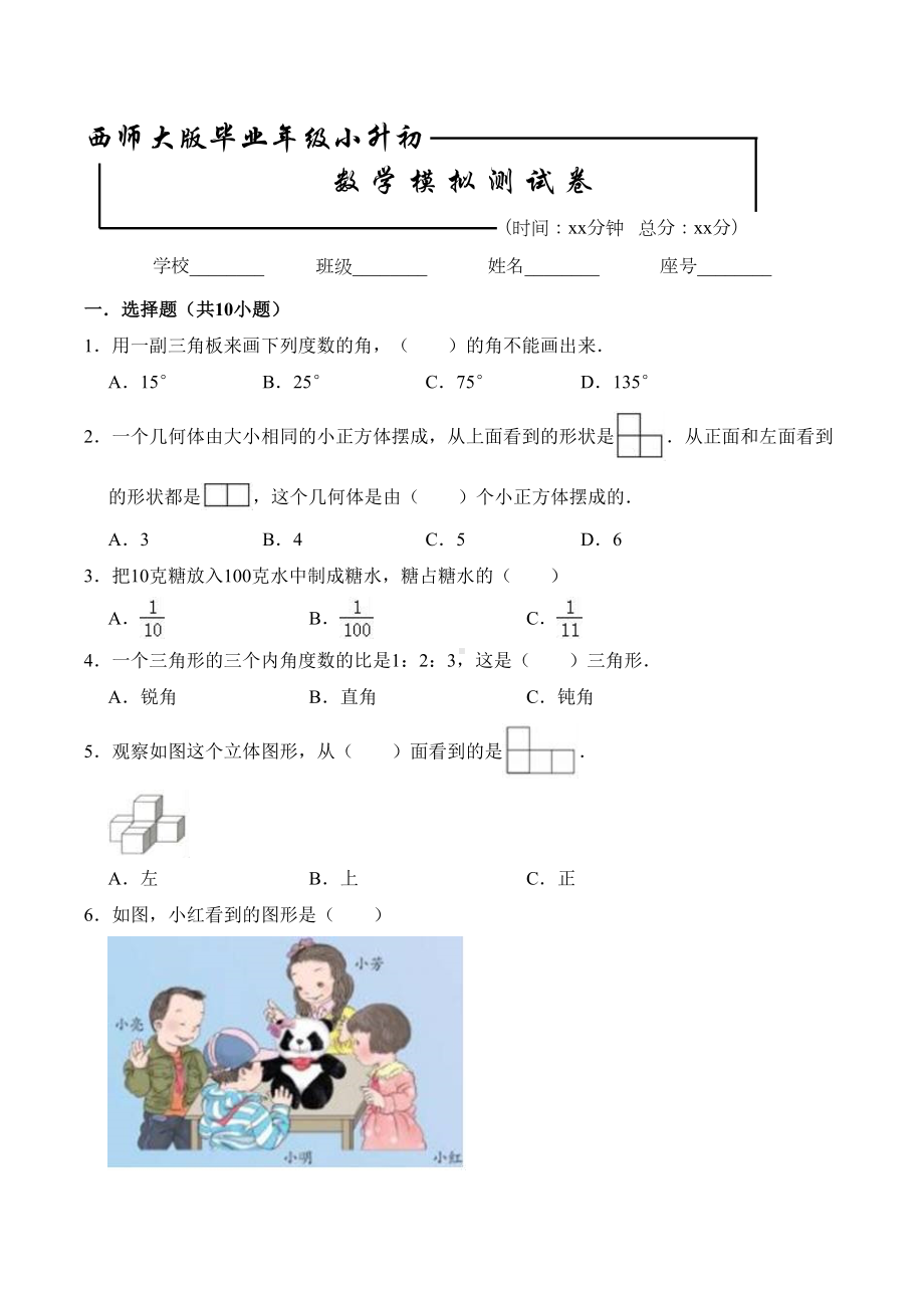 西师大版六年级小升初数学考试题(含答案)(DOC 18页).docx_第1页