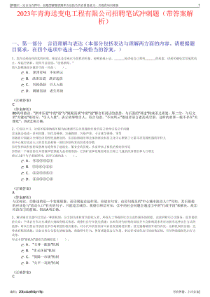 2023年青海送变电工程有限公司招聘笔试冲刺题（带答案解析）.pdf