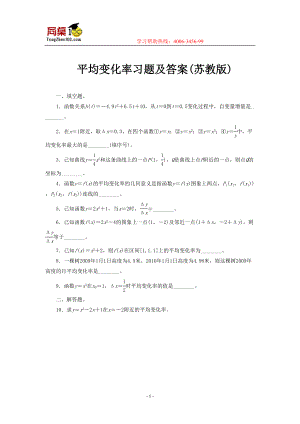 平均变化率习题及答案苏教版(DOC 4页).doc