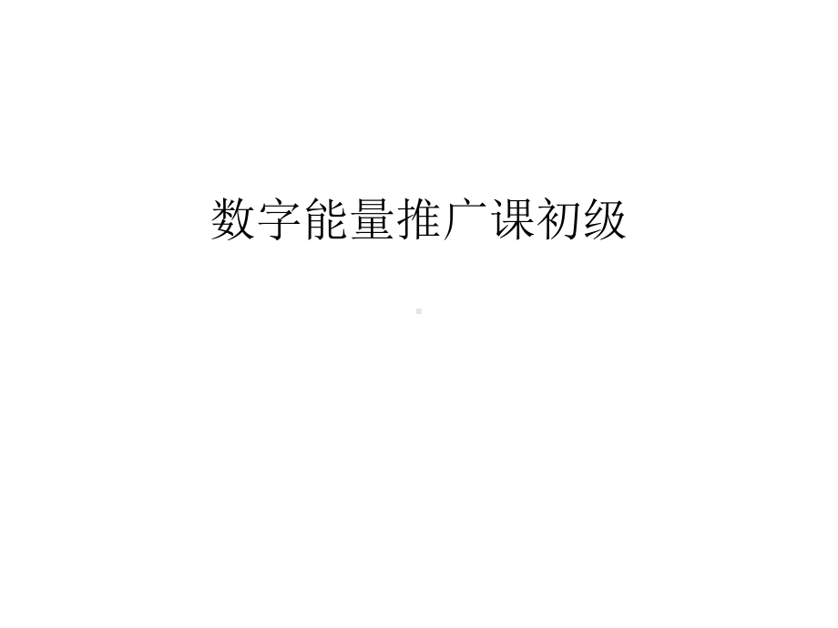 数字能量推广课初级培训讲学课件.ppt_第1页