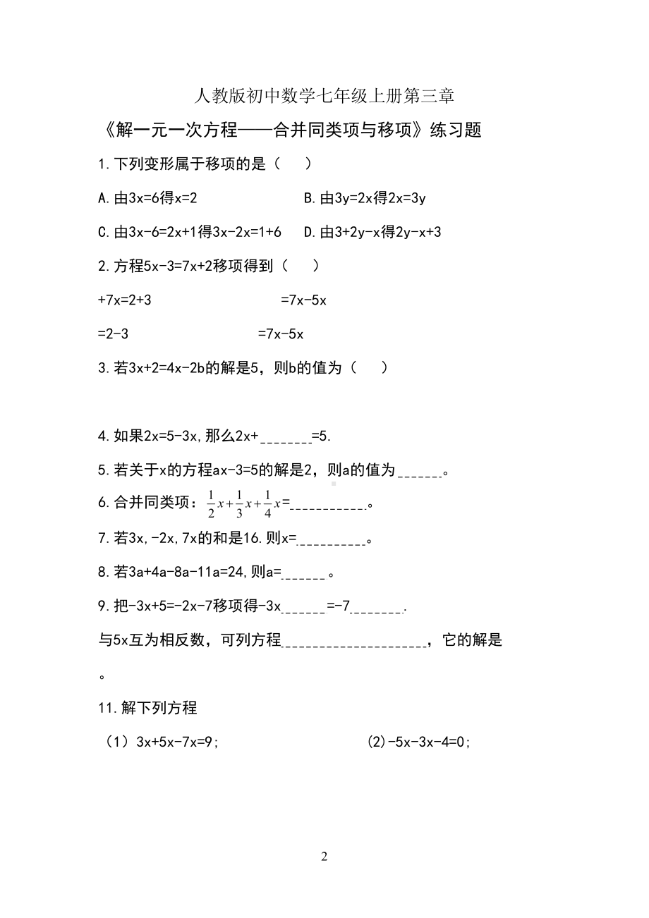 解一元一次方程-合并同类项与移项练习题(DOC 4页).doc_第2页