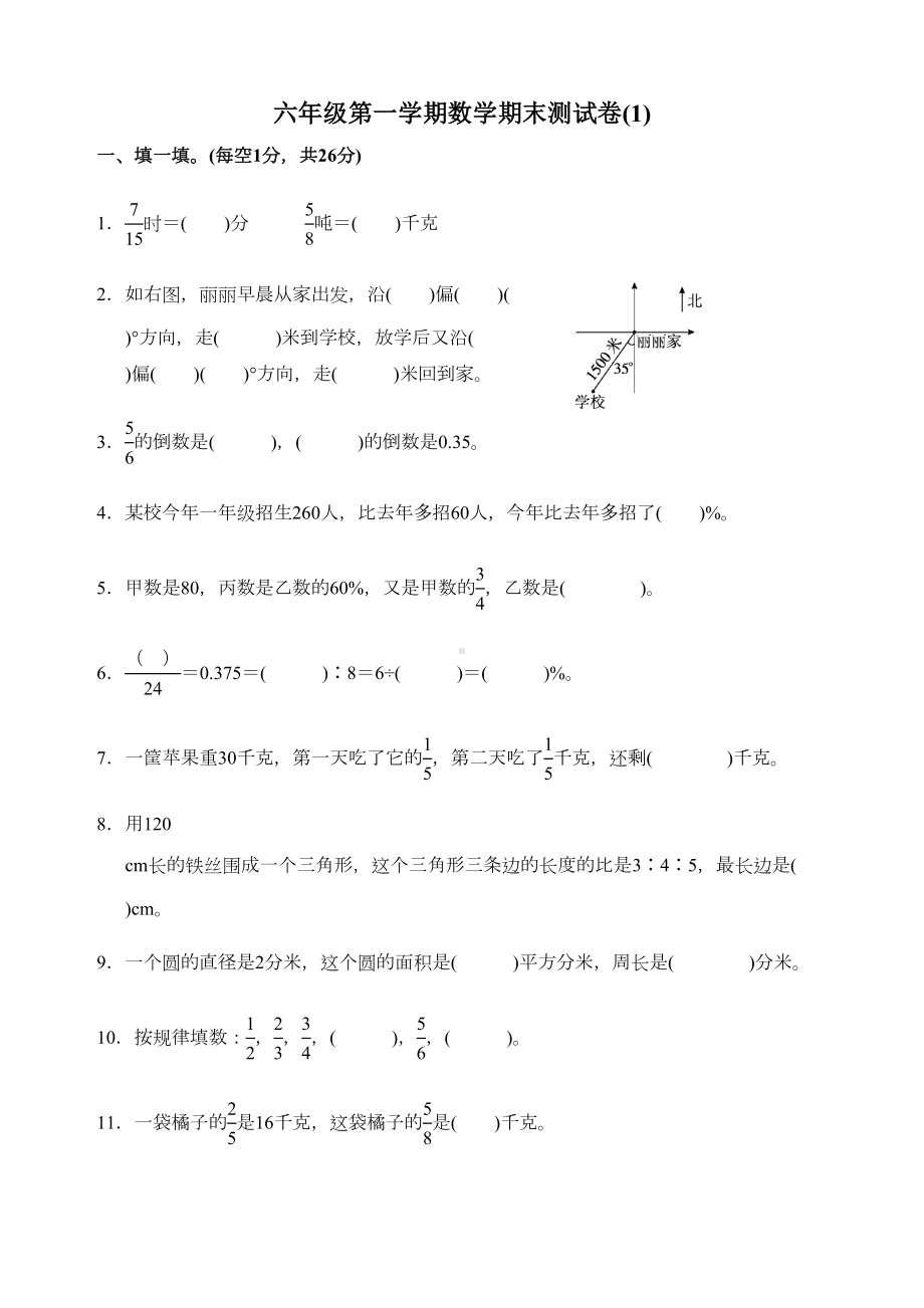 最新人教版六年级上册数学期末测试卷(附答案)(DOC 10页).docx_第1页