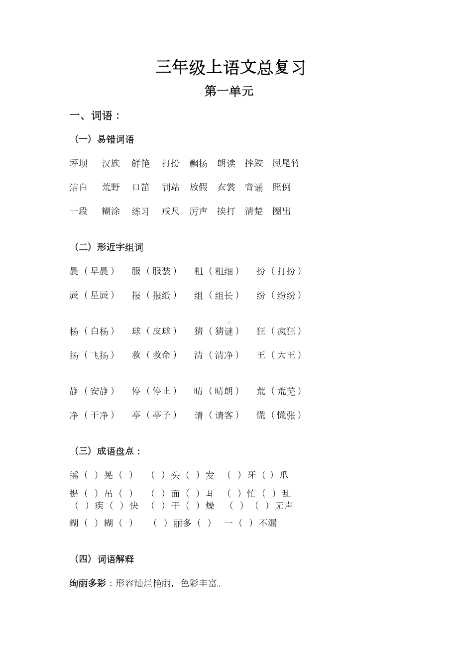 部编版语文三年级上册基础总复习资料(DOC 14页).docx_第1页