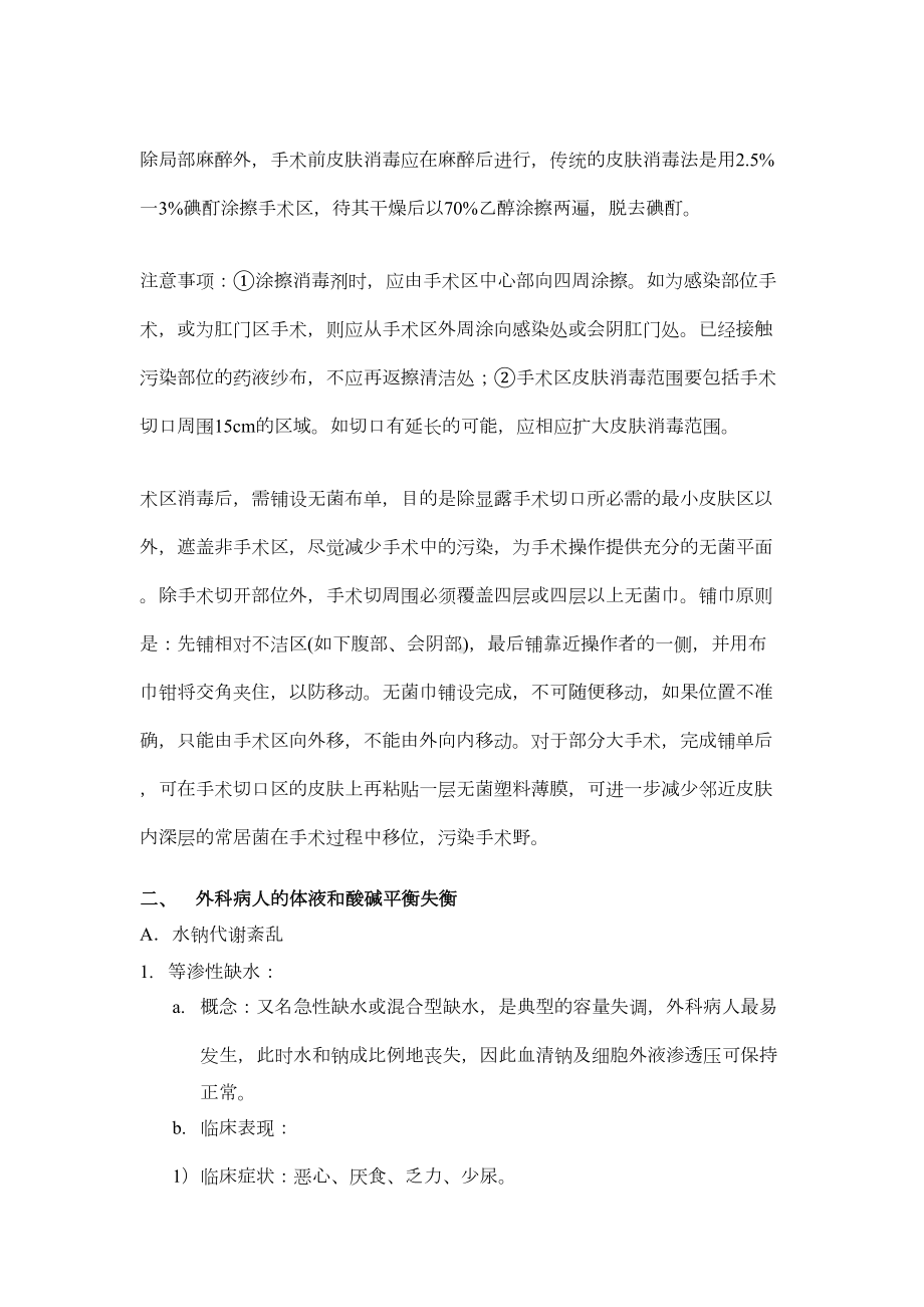 西医外科学复习资料(整理)(DOC 9页).doc_第2页