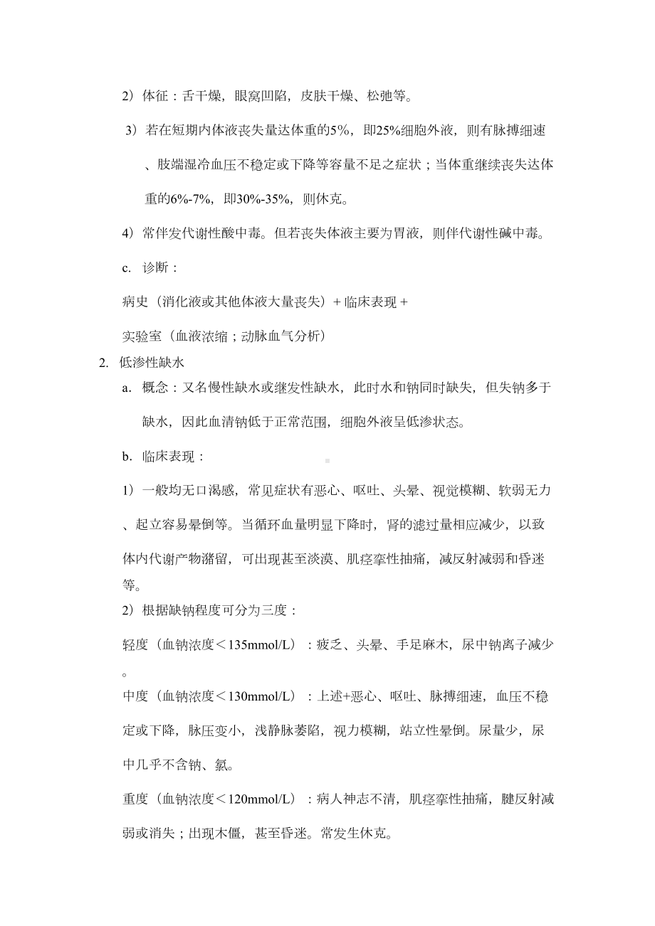 西医外科学复习资料(整理)(DOC 9页).doc_第3页