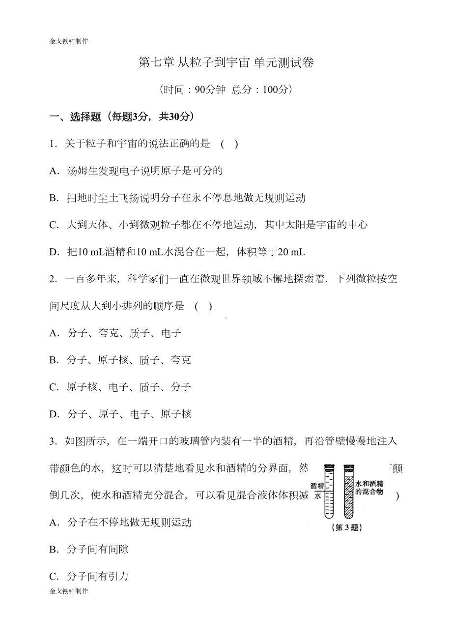 苏科版物理八年级下册第七章-从粒子到宇宙-单元测试卷(DOC 6页).docx_第1页