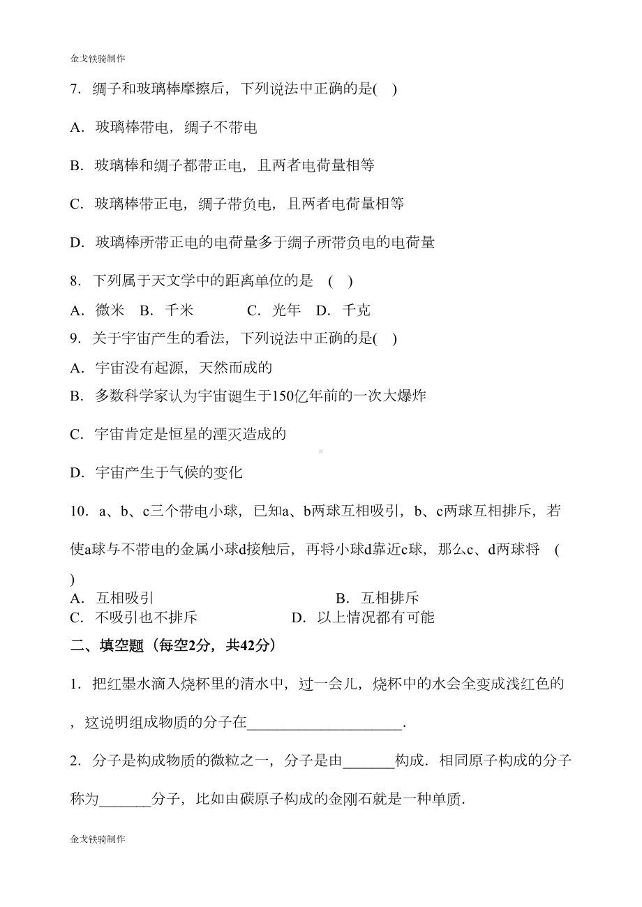 苏科版物理八年级下册第七章-从粒子到宇宙-单元测试卷(DOC 6页).docx_第3页