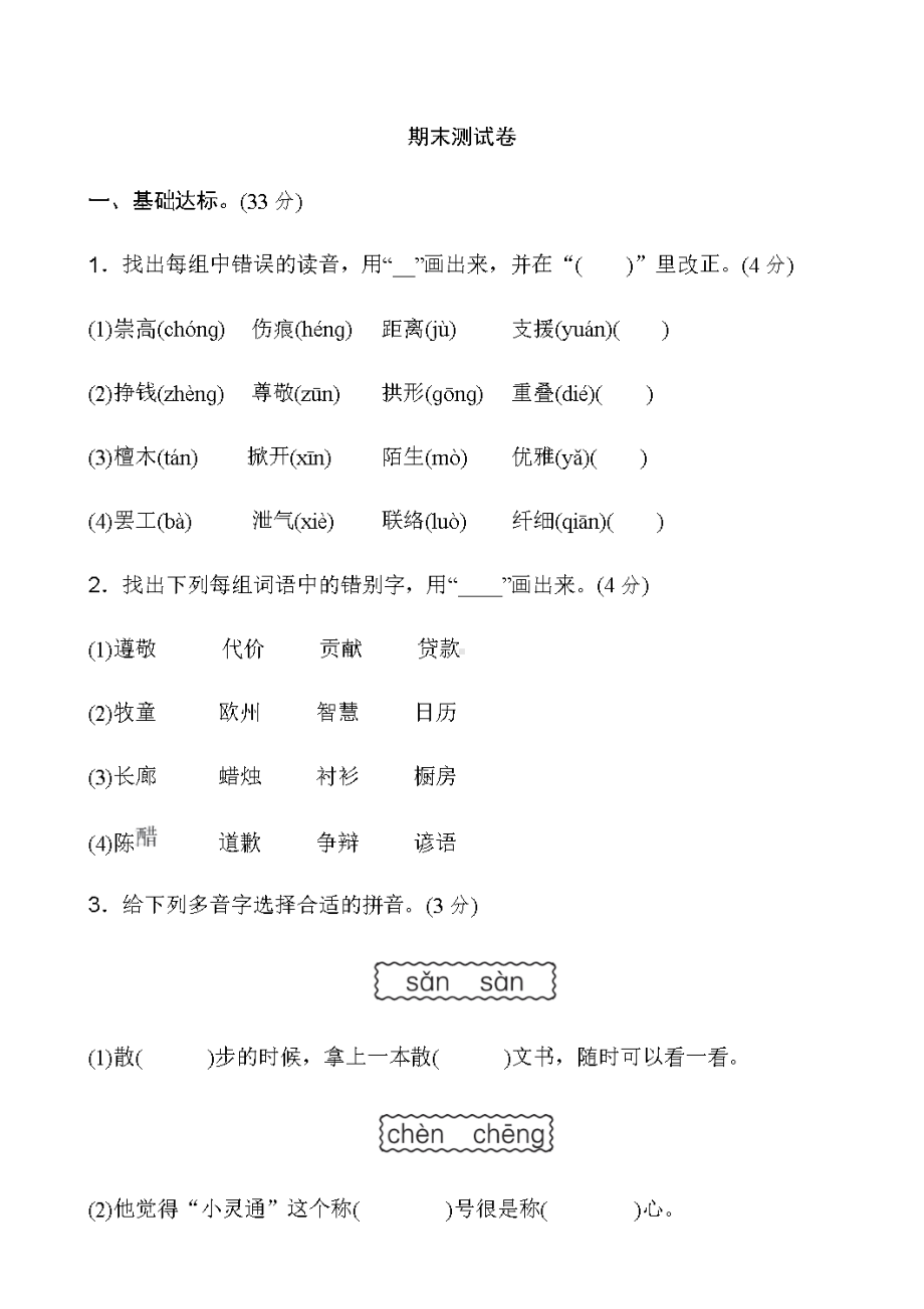 部编人教版三年级下册语文全册试卷及答案(DOC 37页).doc_第1页