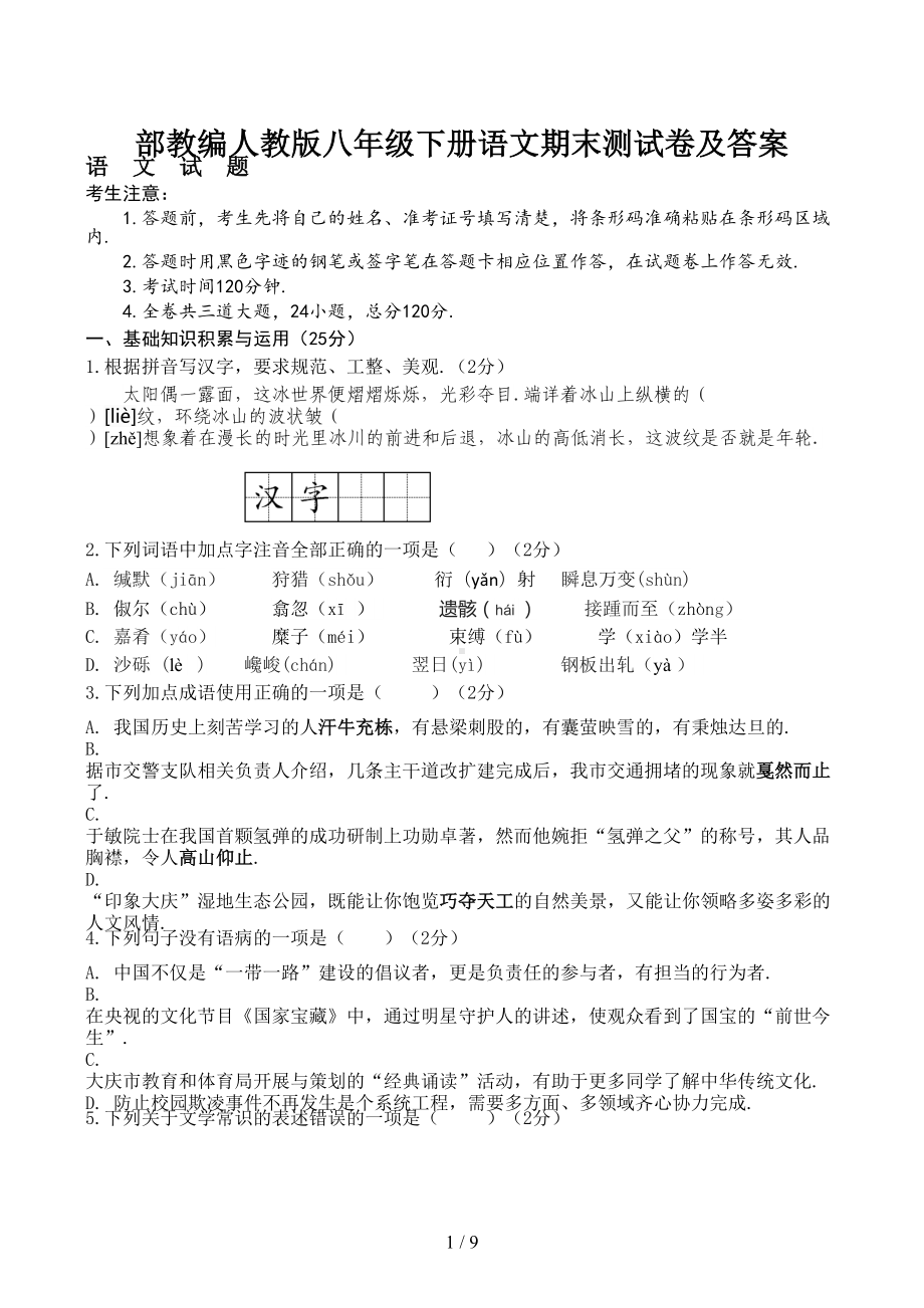 部教编人教版八年级下册语文期末测试卷及答案(DOC 9页).doc_第1页